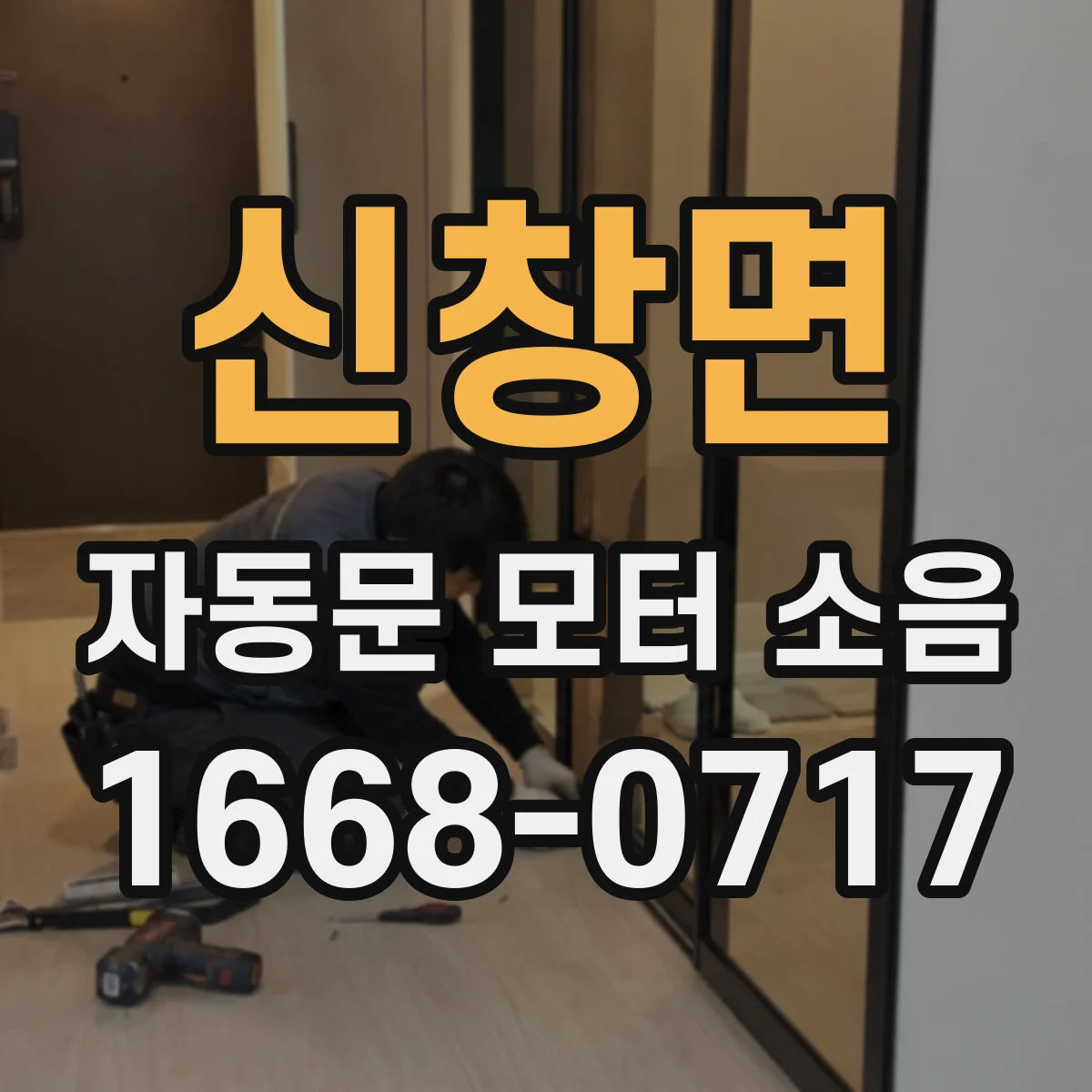 신창면 자동문 모터 소음