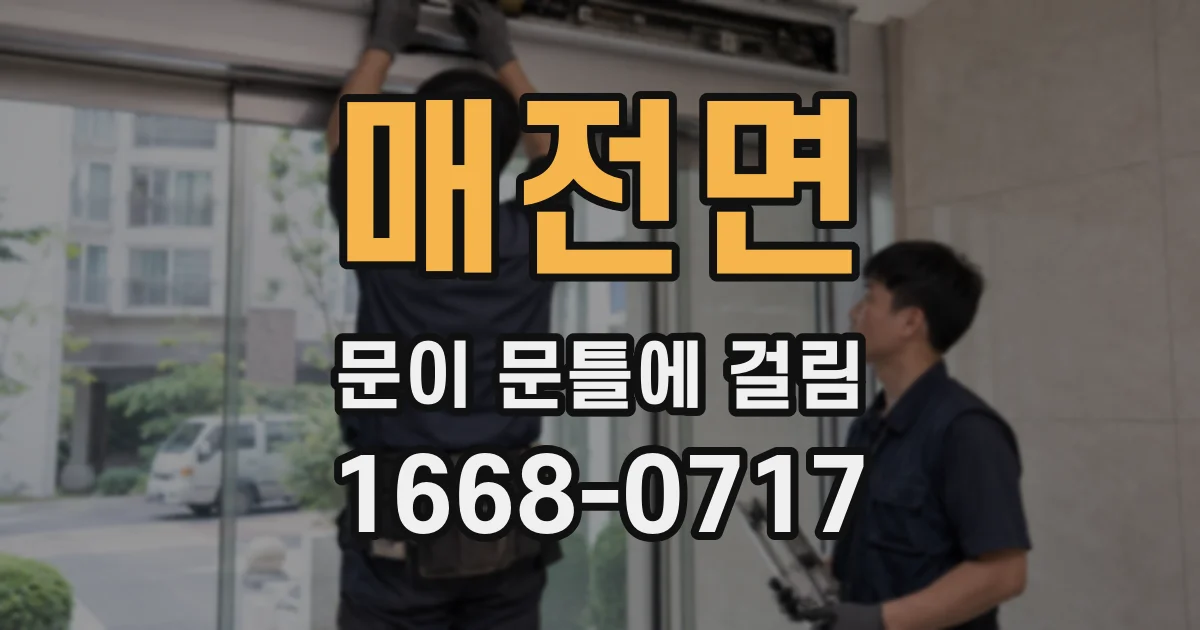 매전면 문이 문틀에 걸림