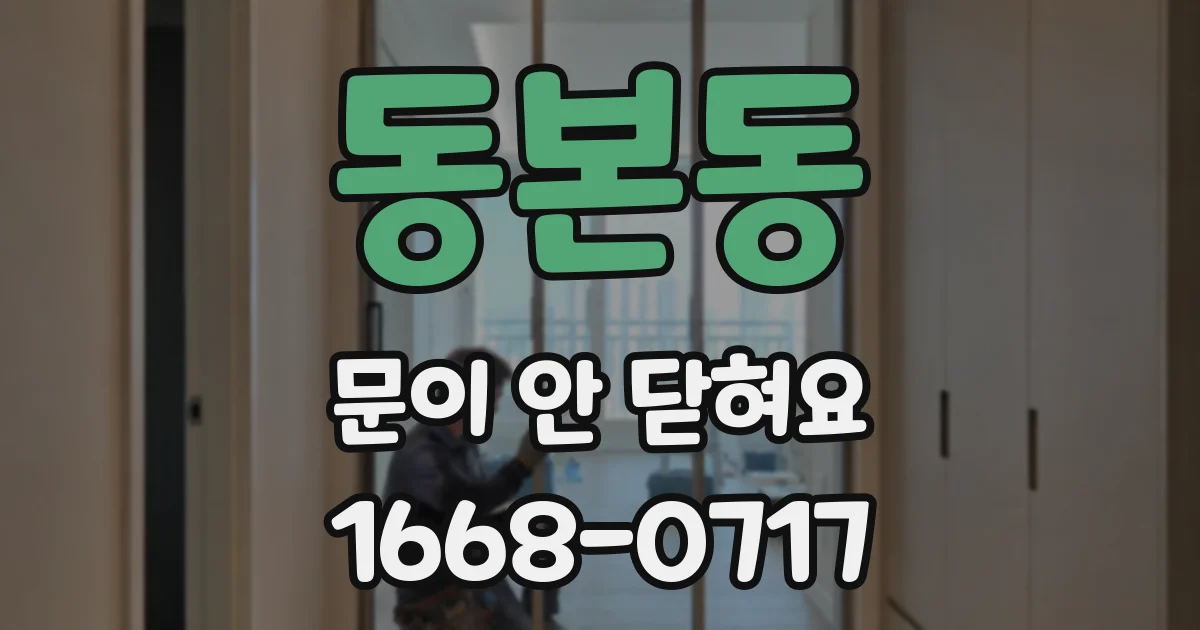 동본동 문이 안 닫혀요