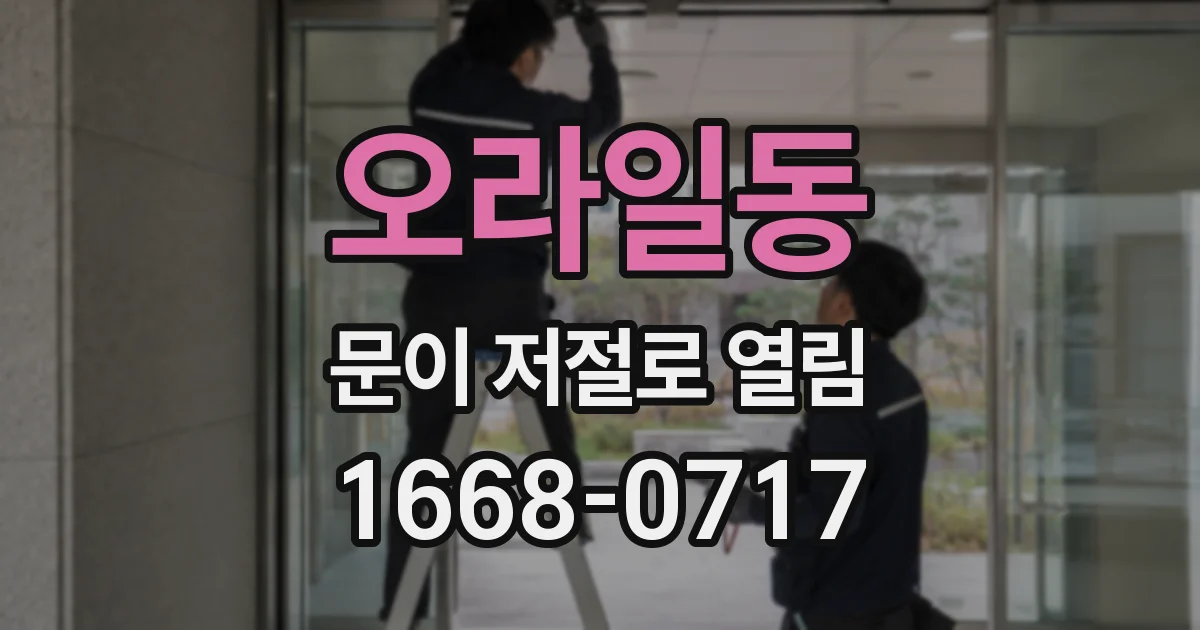 오라일동 문이 저절로 열림