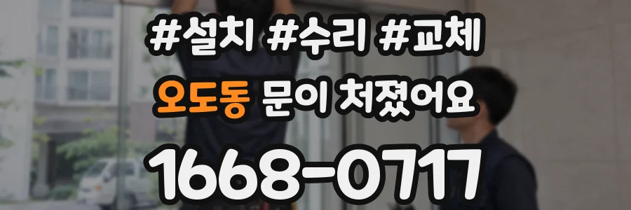 오도동 문이 처졌어요