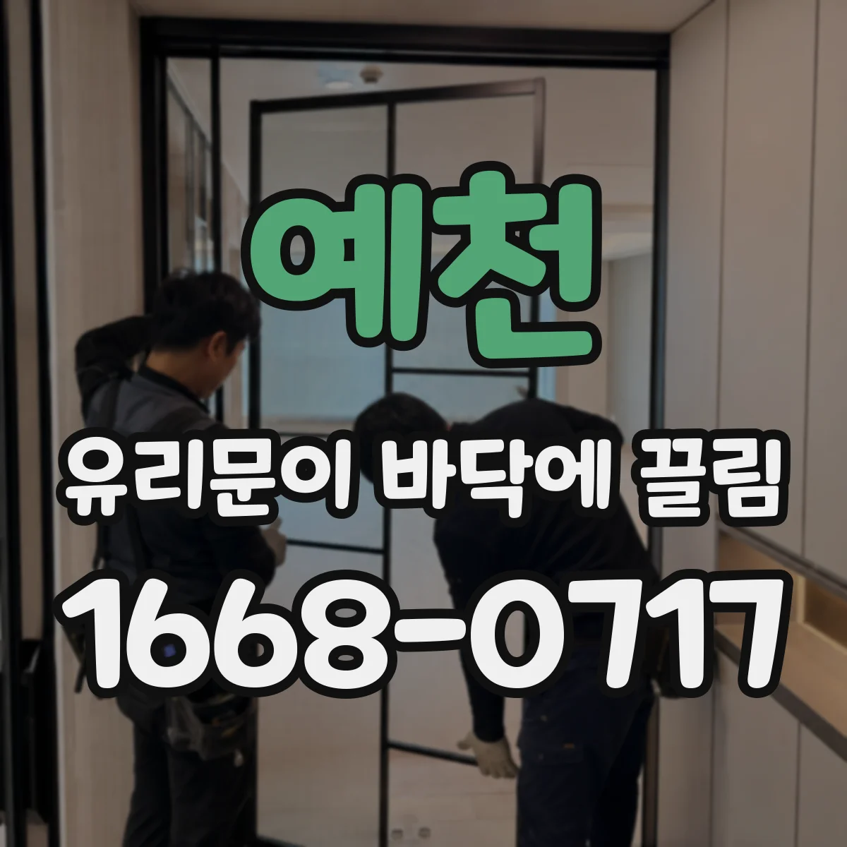 예천 유리문이 바닥에 끌림