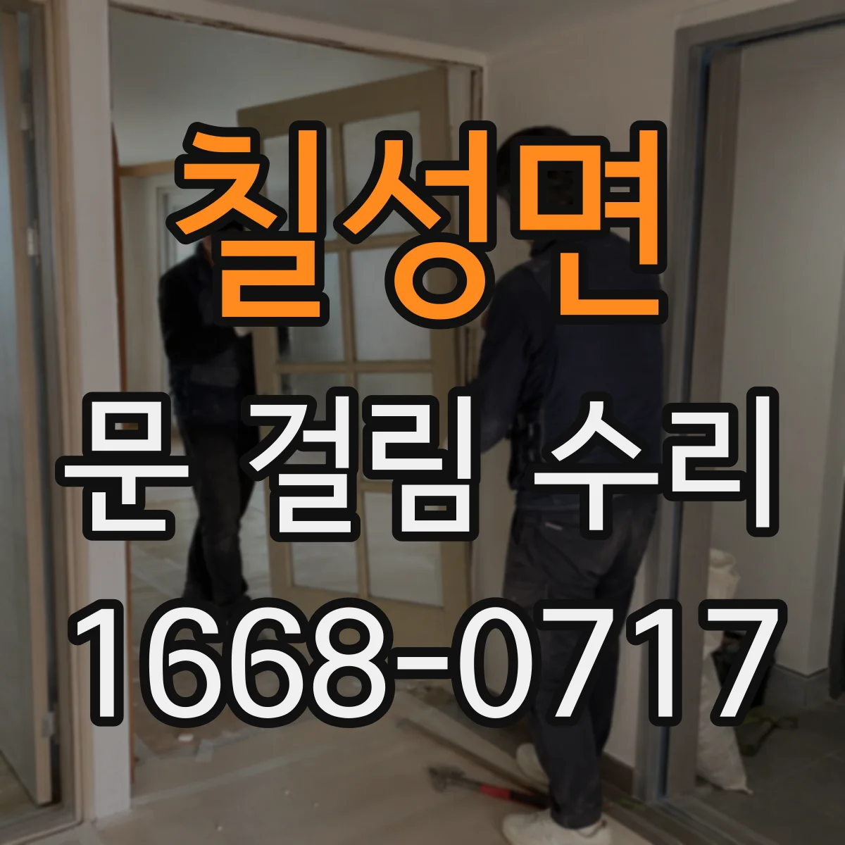 칠성면 문 걸림 수리