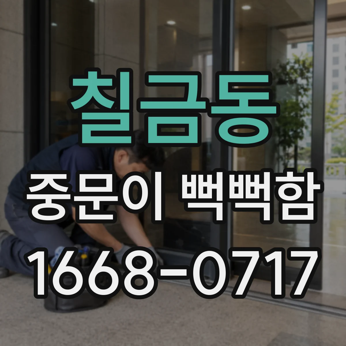 칠금동 중문이 뻑뻑함