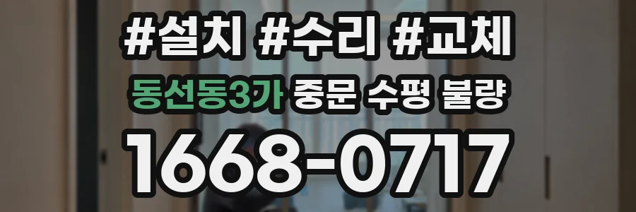동선동3가 중문 수평 불량