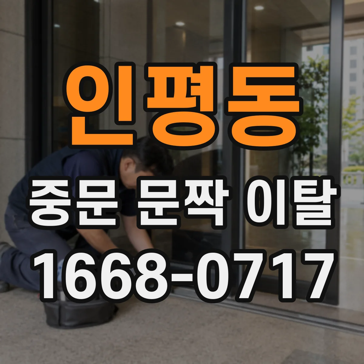 인평동 중문 문짝 이탈