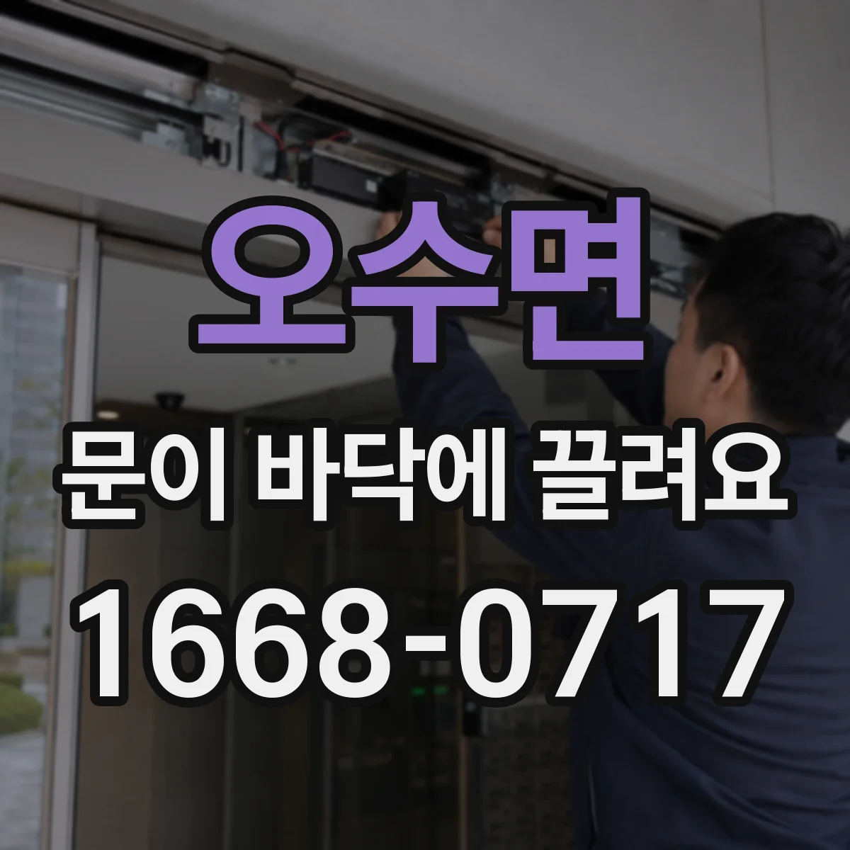 오수면 문이 바닥에 끌려요