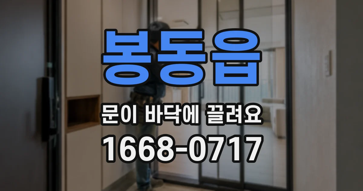 봉동읍 문이 바닥에 끌려요