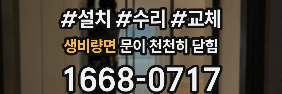 생비량면 문이 천천히 닫힘