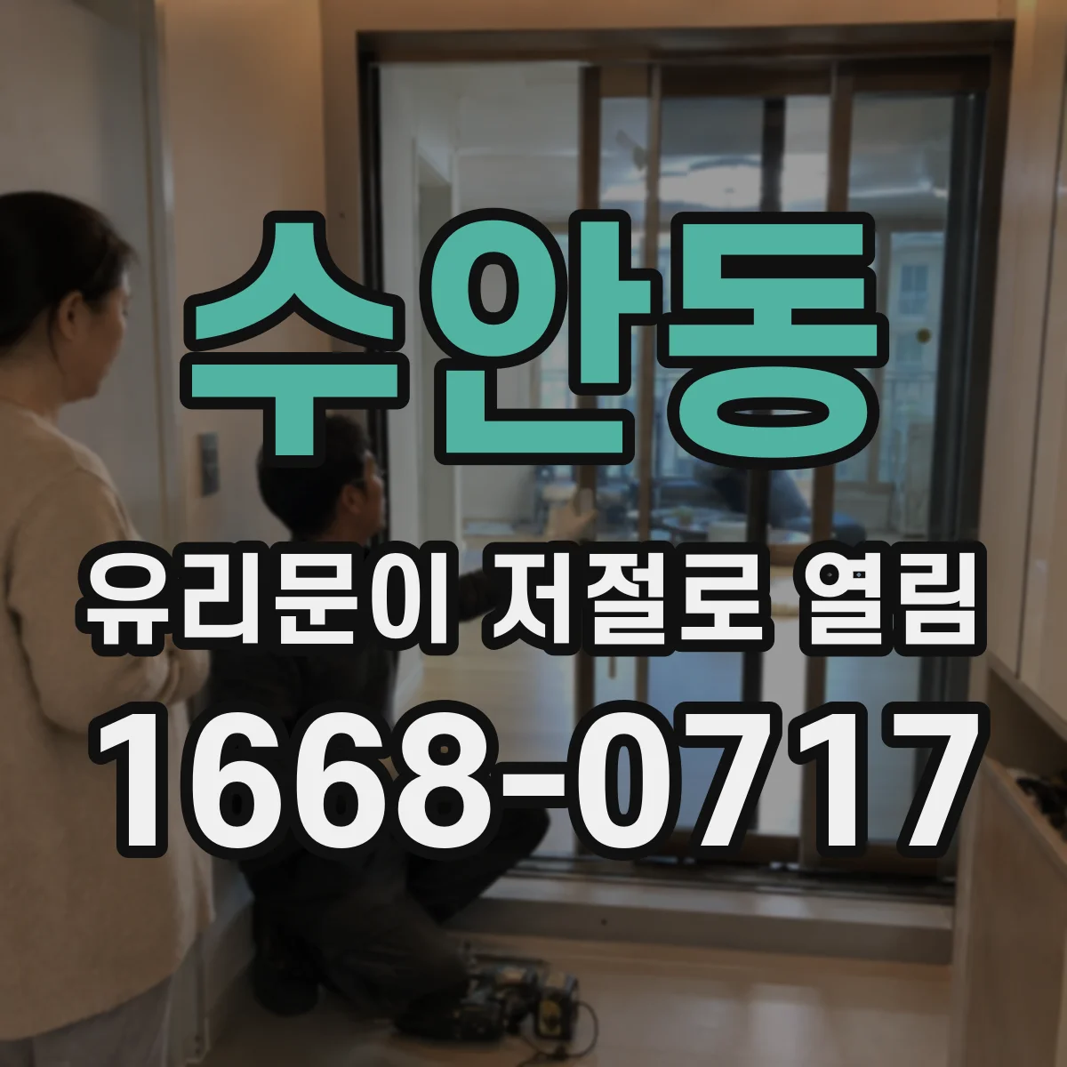수안동 유리문이 저절로 열림