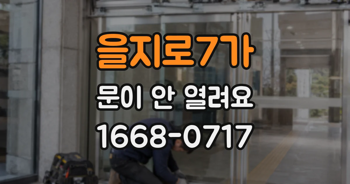 을지로7가 문이 안 열려요