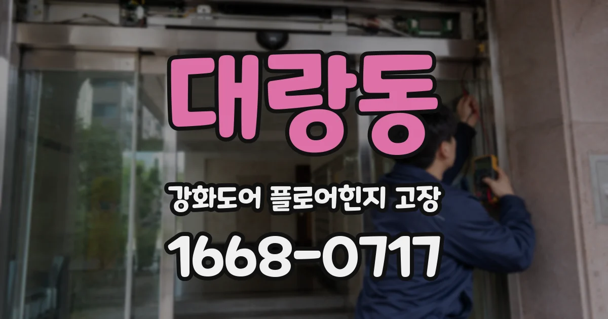 대랑동 강화도어 플로어힌지 고장
