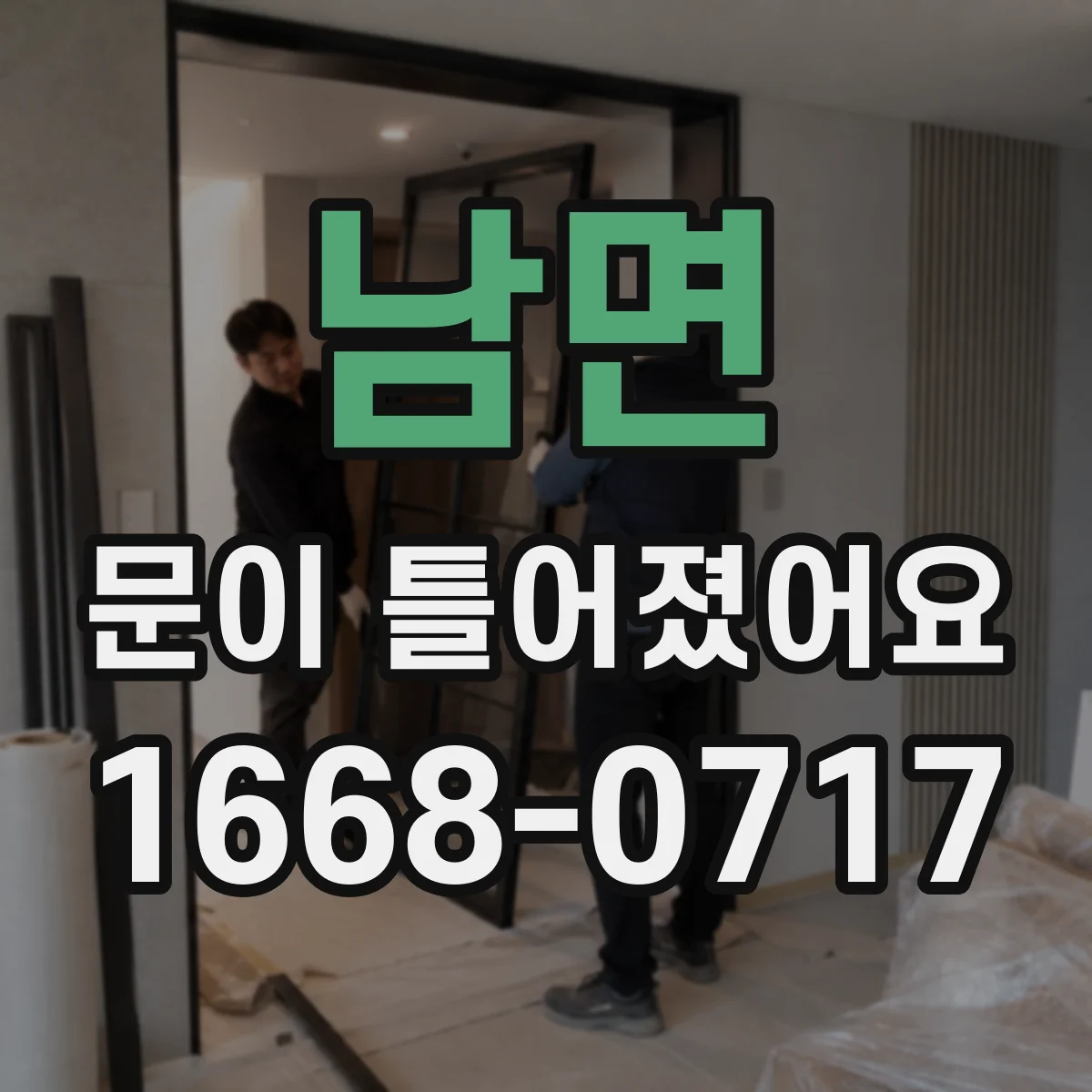 남면 문이 틀어졌어요
