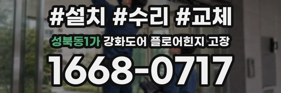 성북동1가 강화도어 플로어힌지 고장
