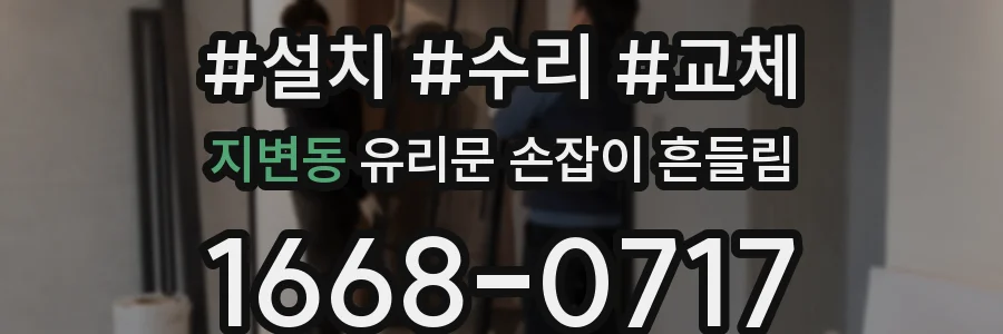 지변동 유리문 손잡이 흔들림