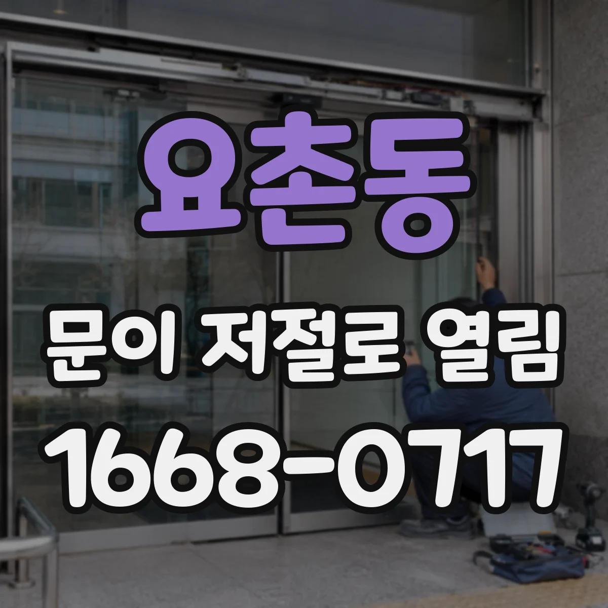 요촌동 문이 저절로 열림