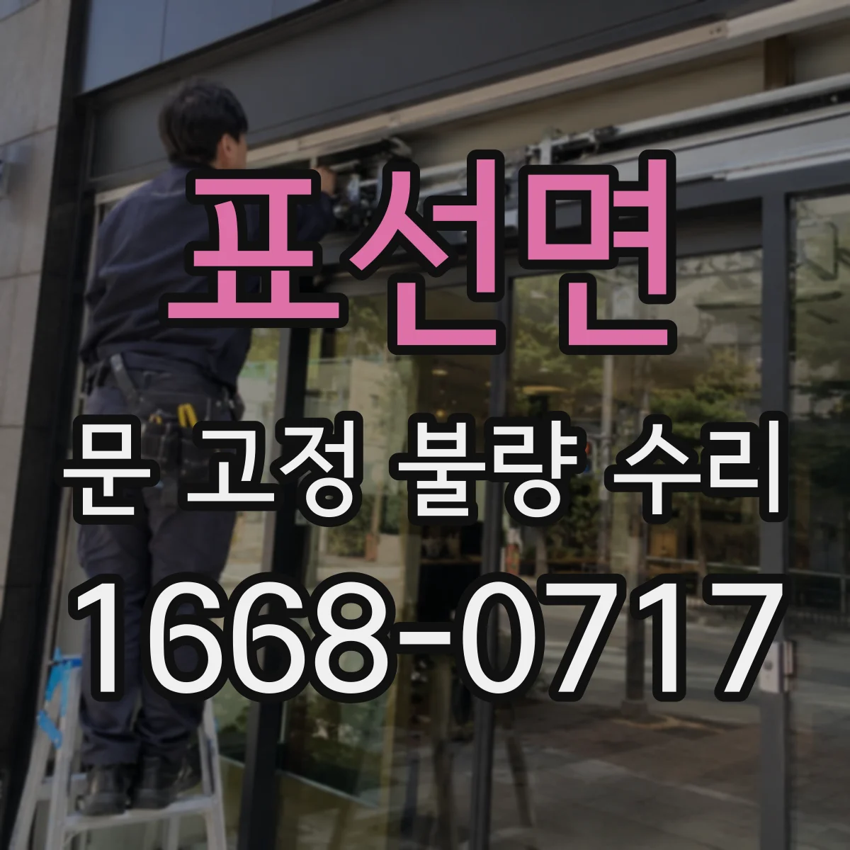 표선면 문 고정 불량 수리
