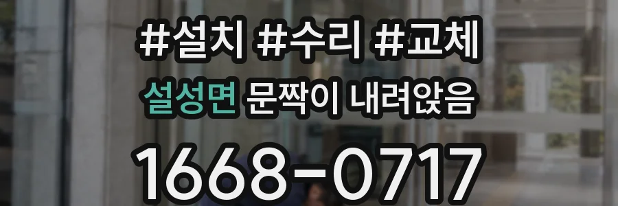 설성면 문짝이 내려앉음