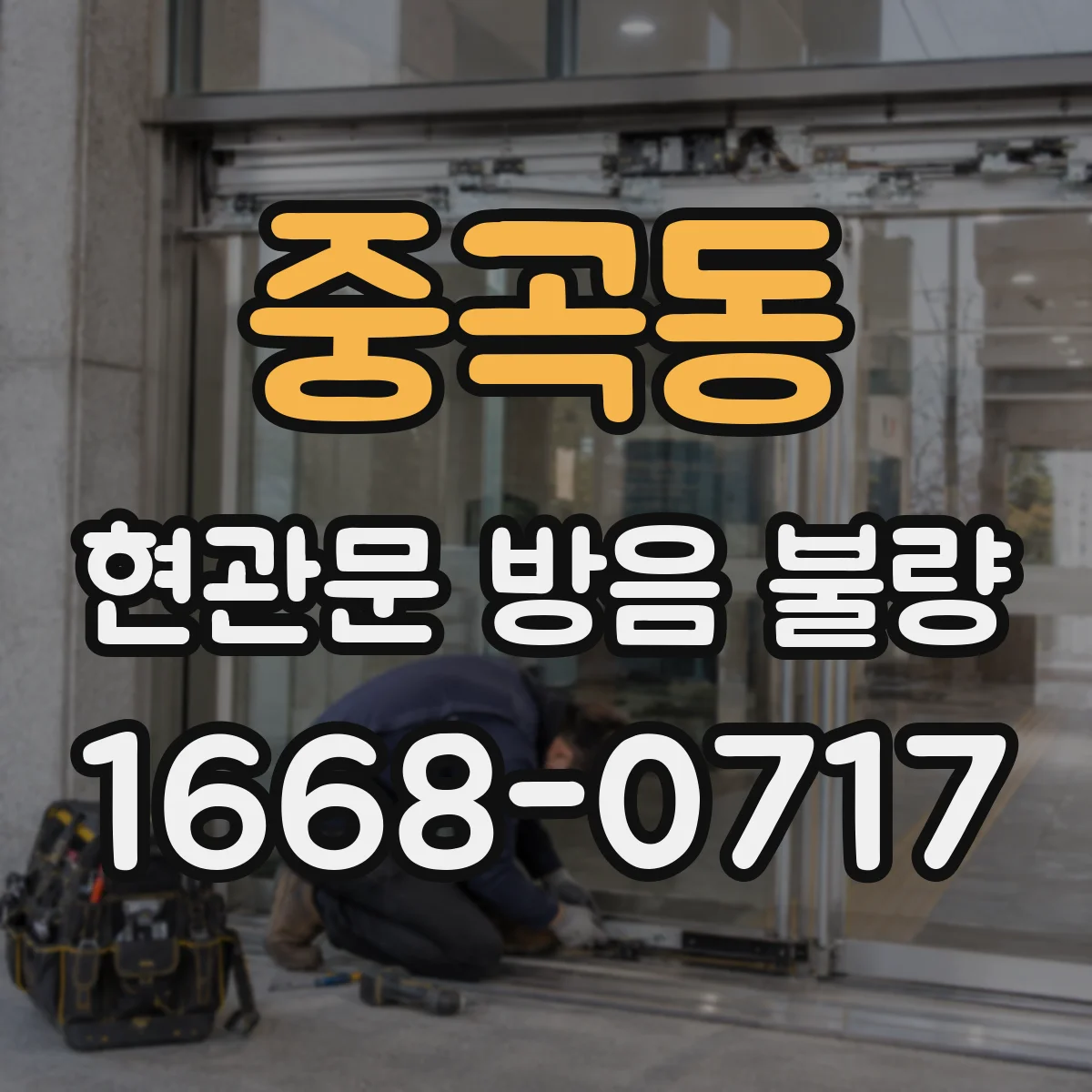 중곡동 현관문 방음 불량