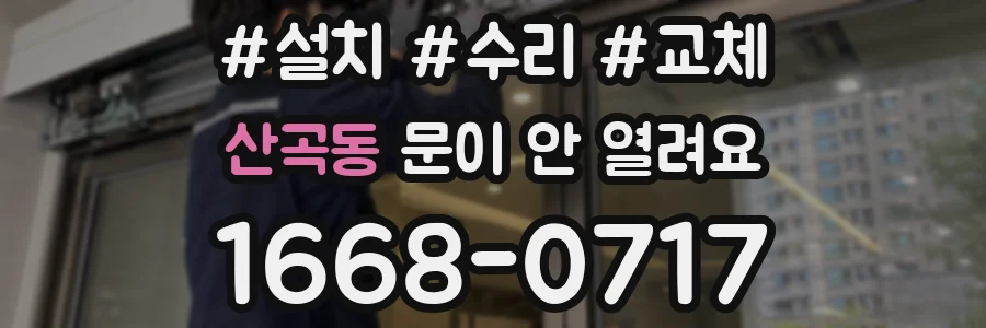 산곡동 문이 안 열려요