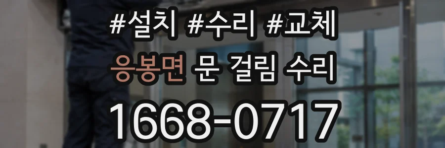 응봉면 문 걸림 수리