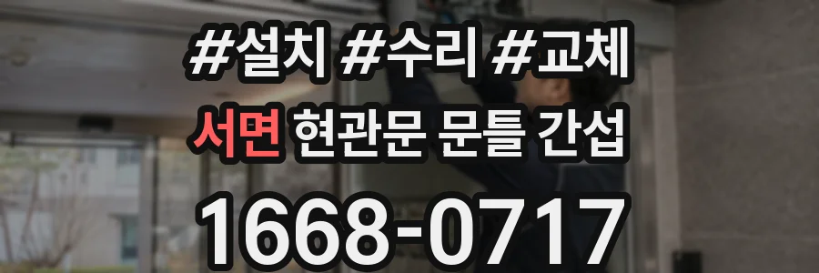 서면 현관문 문틀 간섭