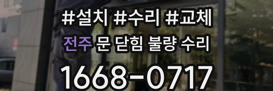 전주 문 닫힘 불량 수리