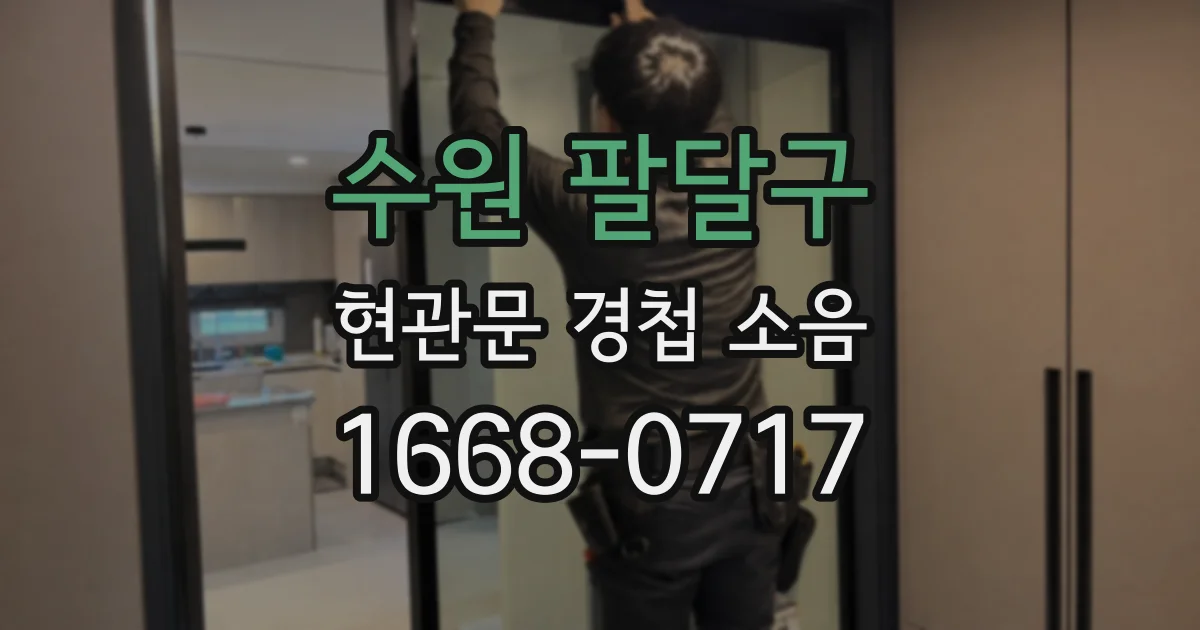 수원 팔달구 현관문 경첩 소음