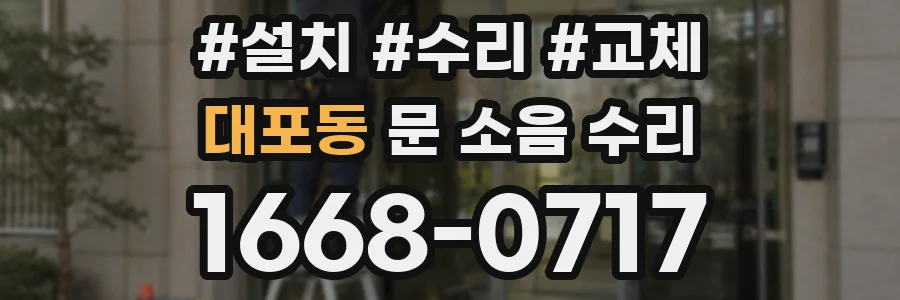 대포동 문 소음 수리