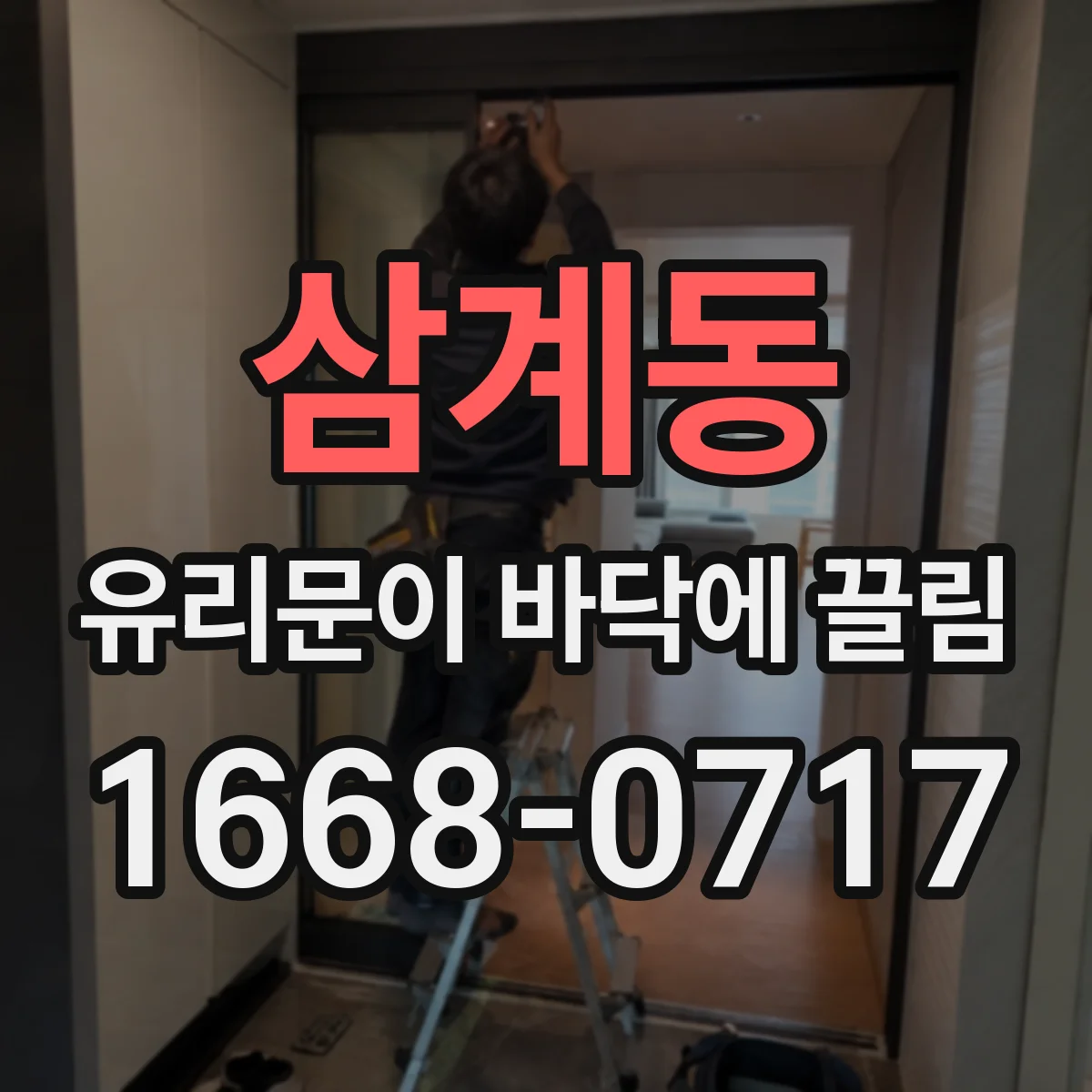 삼계동 유리문이 바닥에 끌림
