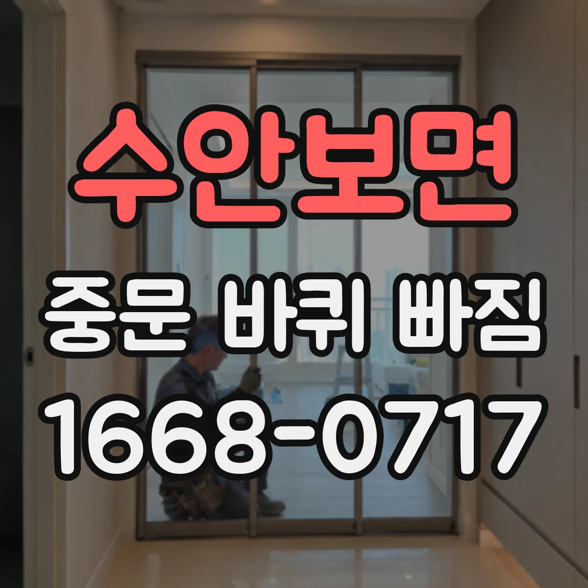 수안보면 중문 바퀴 빠짐