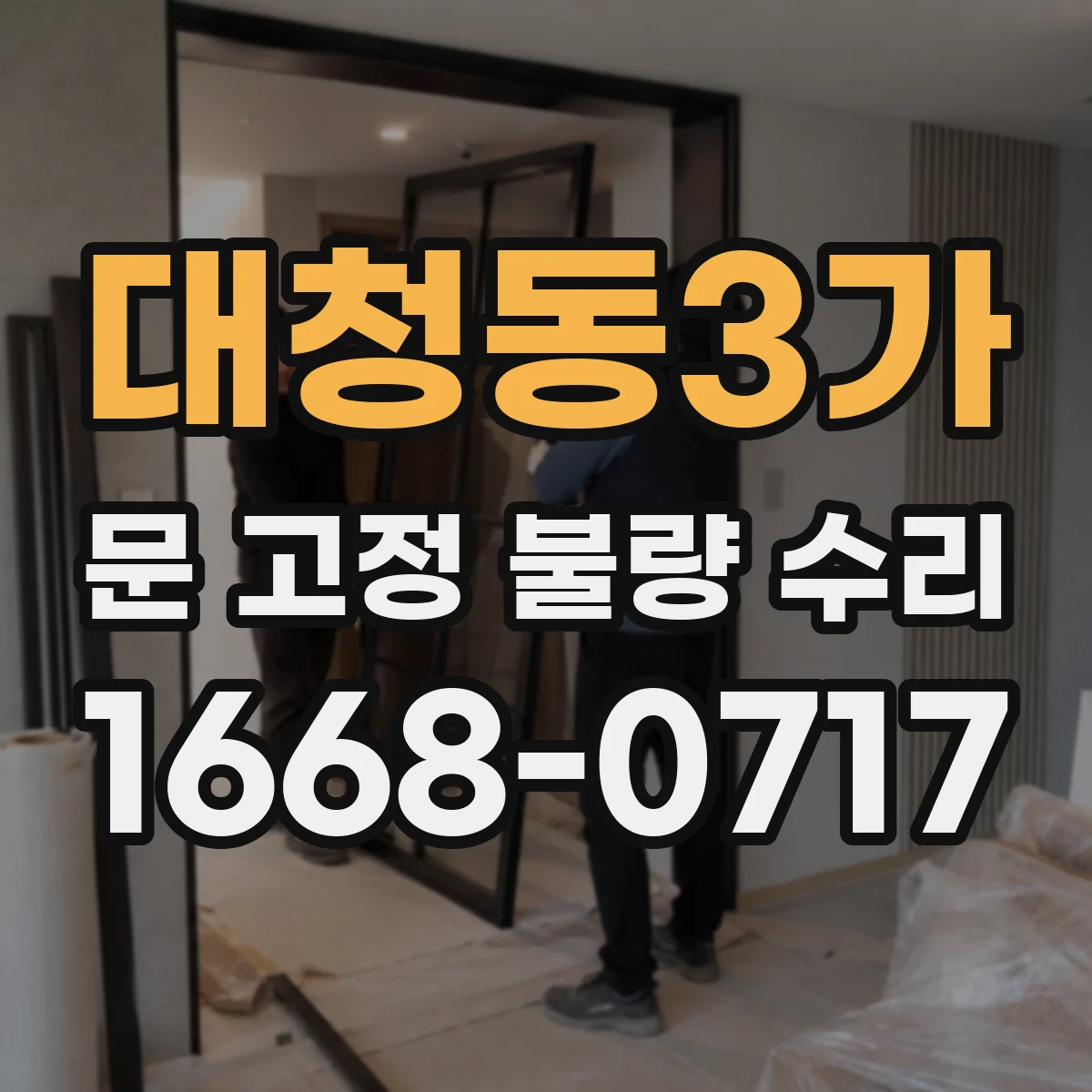 대청동3가 문 고정 불량 수리