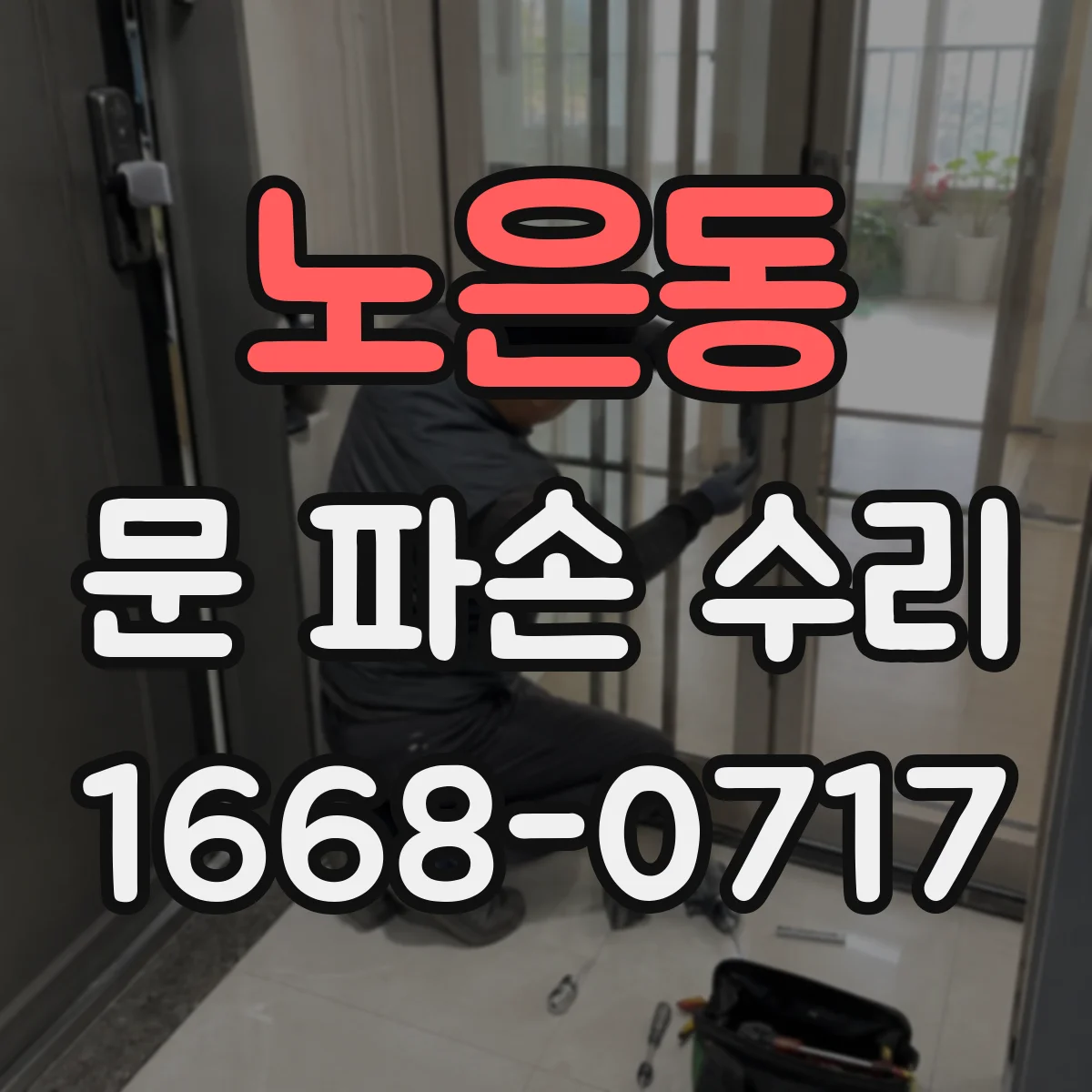 노은동 문 파손 수리