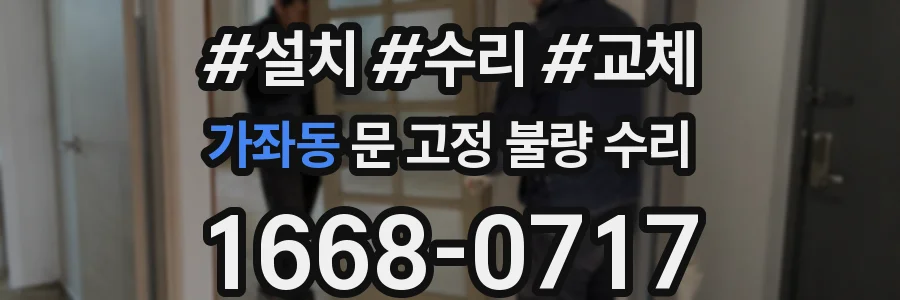 가좌동 문 고정 불량 수리