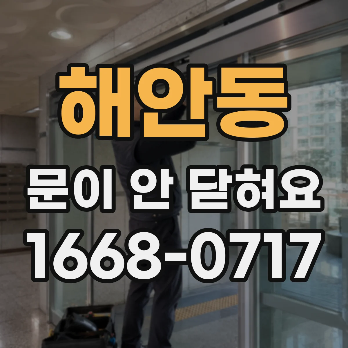 해안동 문이 안 닫혀요