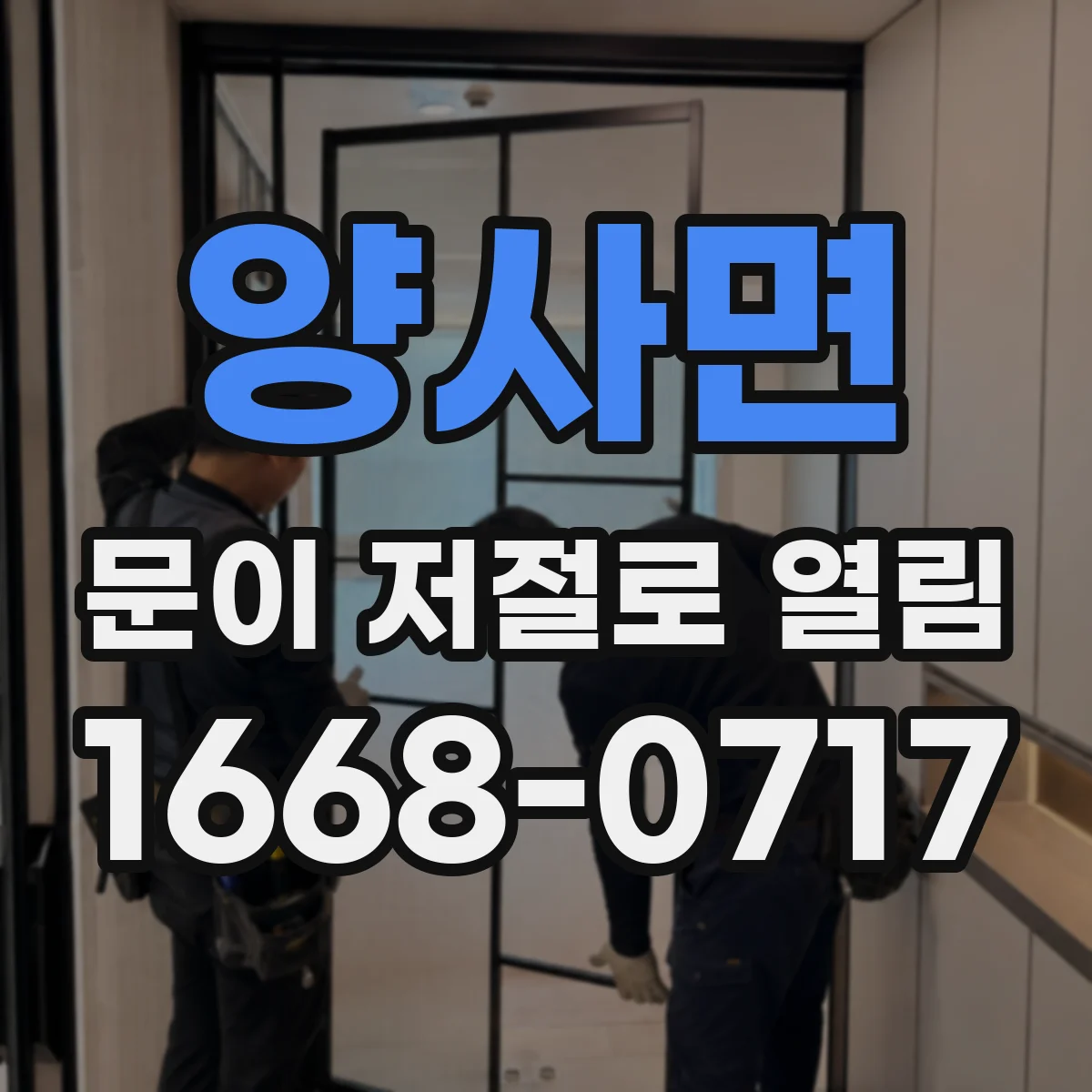 양사면 문이 저절로 열림