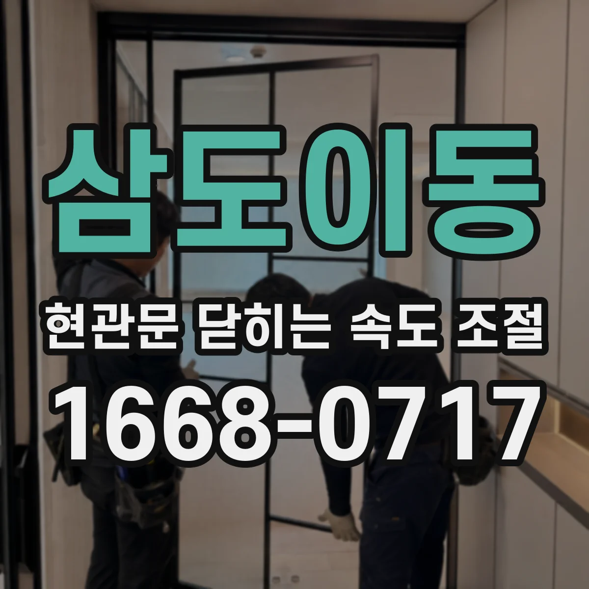 삼도이동 현관문 닫히는 속도 조절