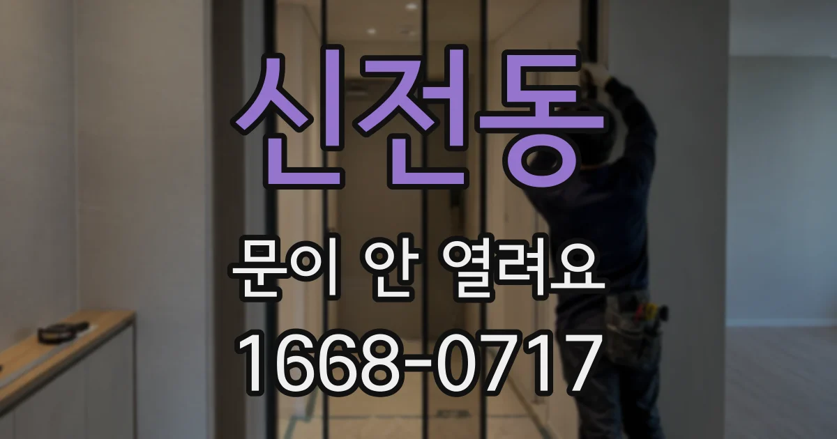 신전동 문이 안 열려요