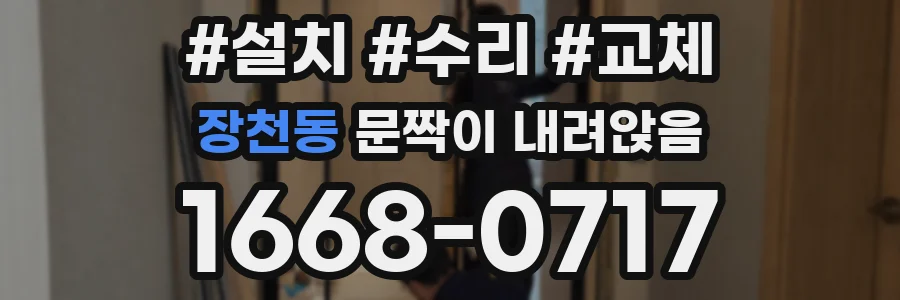 장천동 문짝이 내려앉음