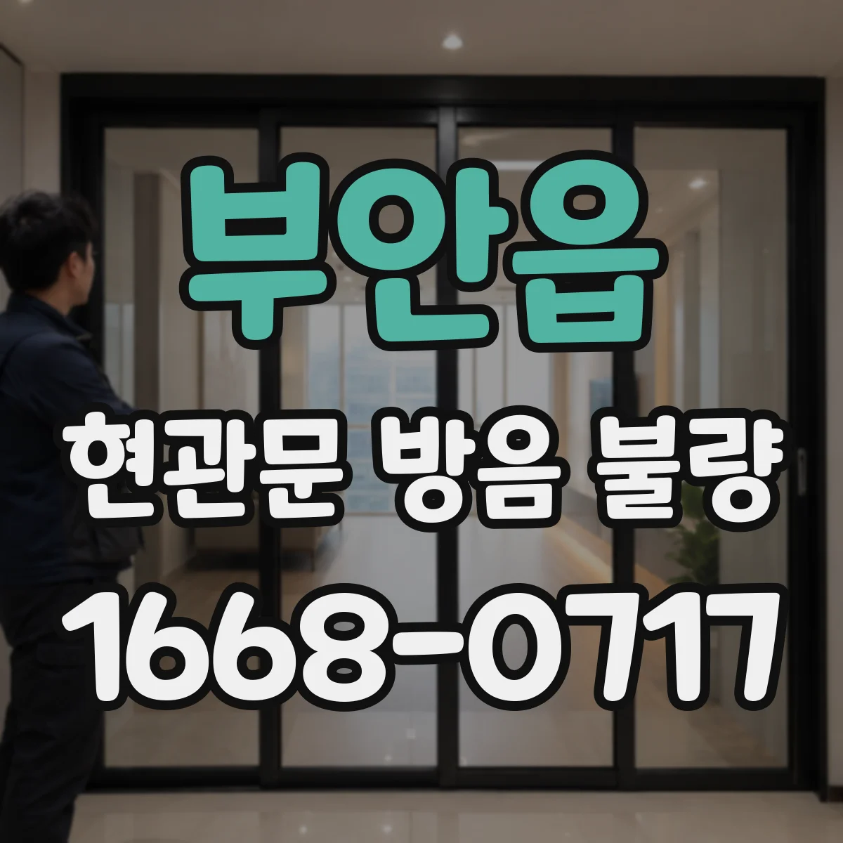 부안읍 현관문 방음 불량