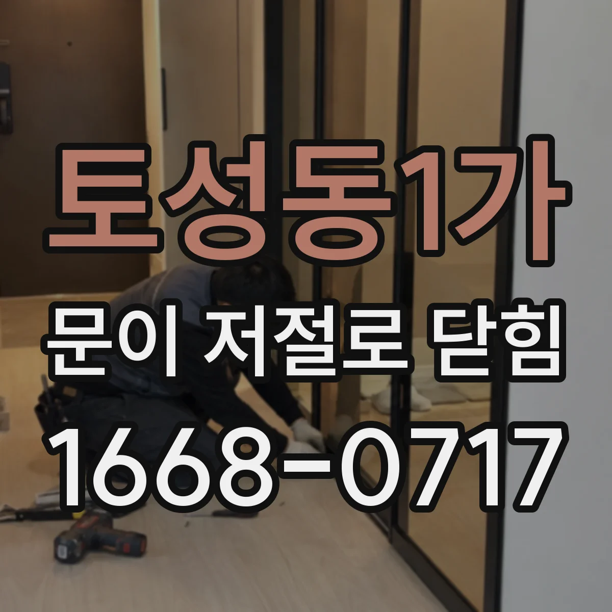 토성동1가 문이 저절로 닫힘