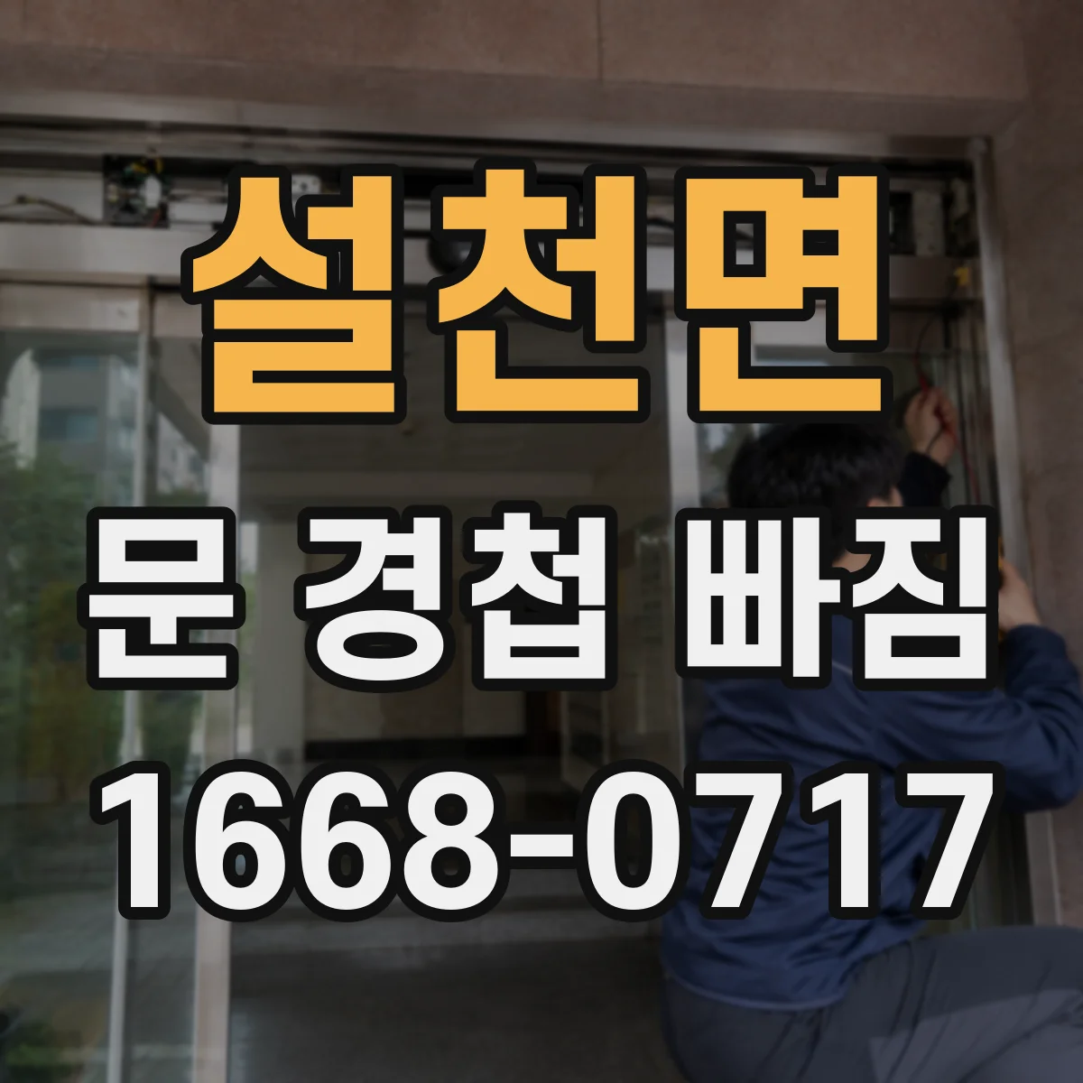 설천면 문 경첩 빠짐
