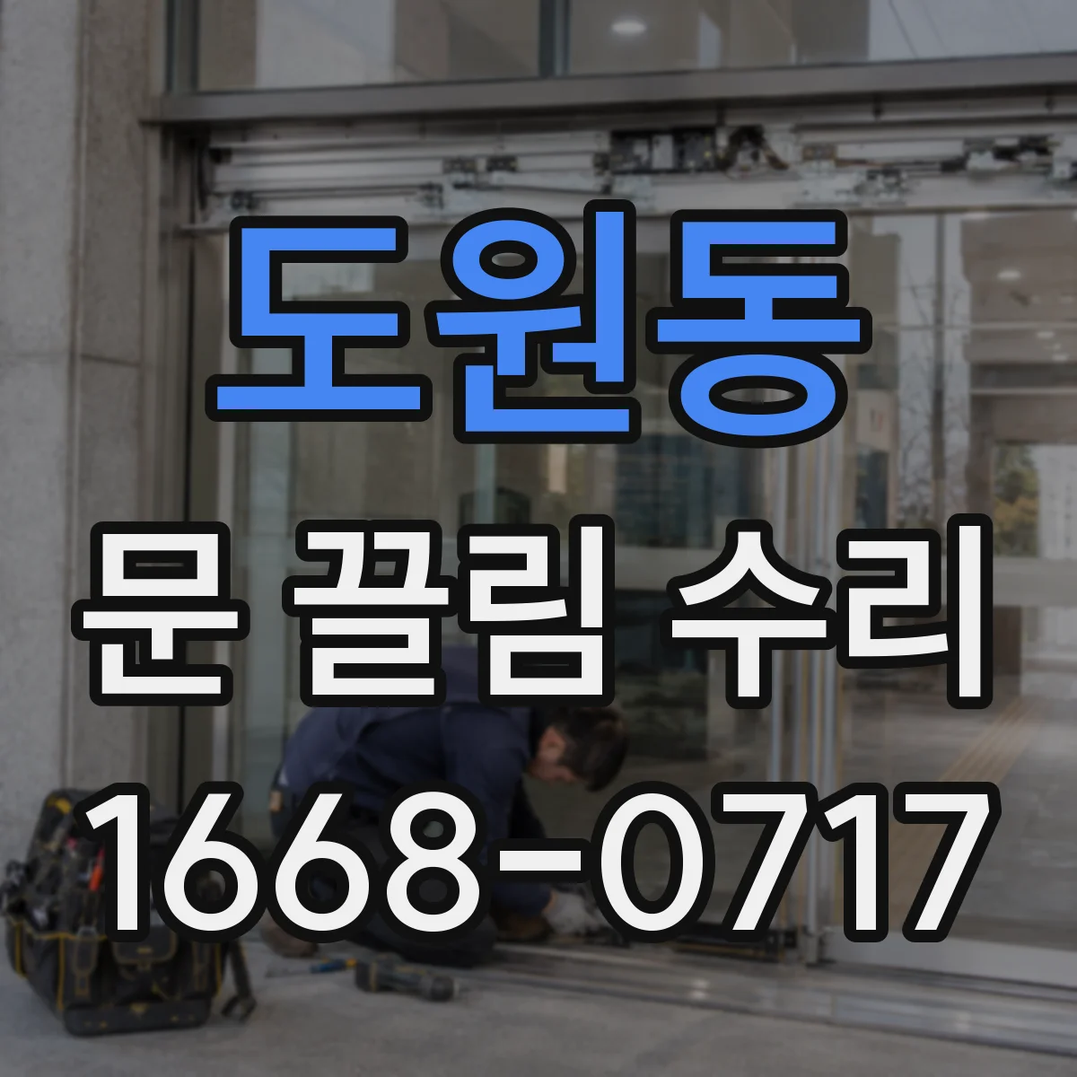 도원동 문 끌림 수리 시 도어면 스크래치 동반 가능성 사전 확인