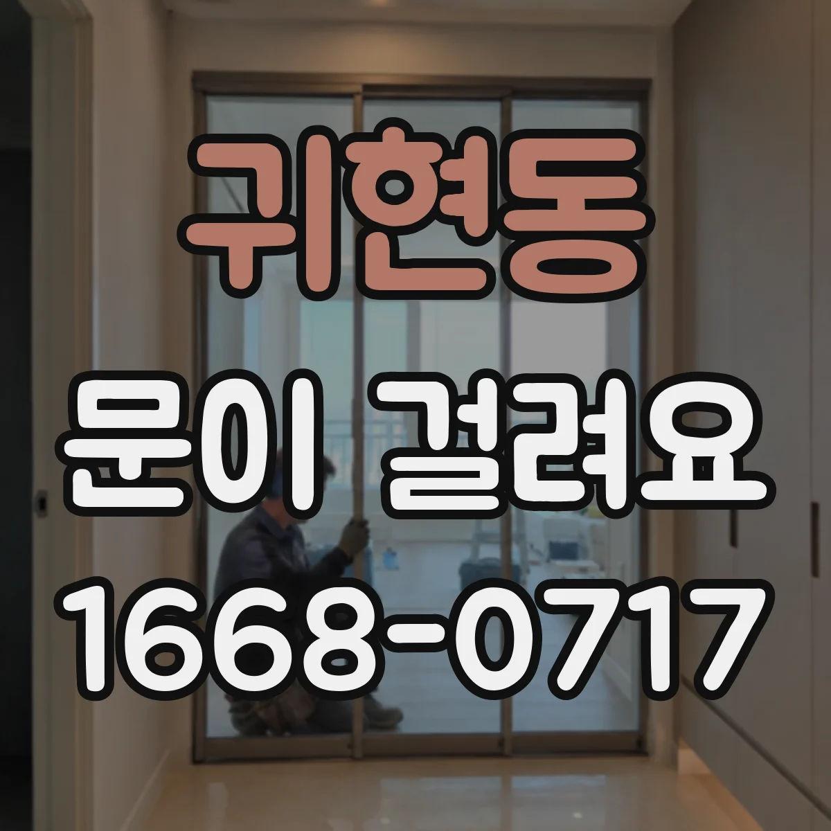 귀현동 문이 걸려요