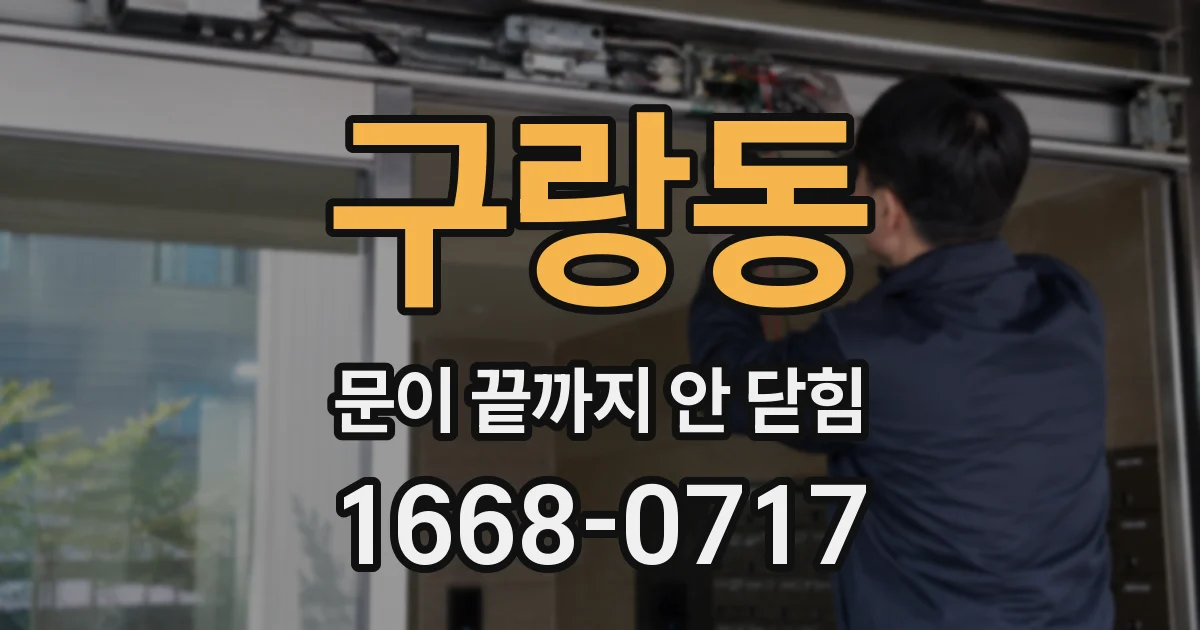 구랑동 문이 끝까지 안 닫힘