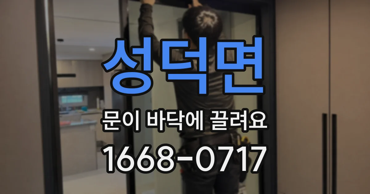 성덕면 문이 바닥에 끌려요