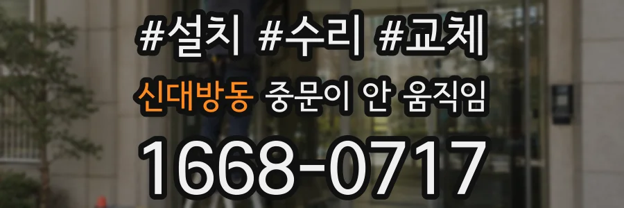 신대방동 중문이 안 움직임
