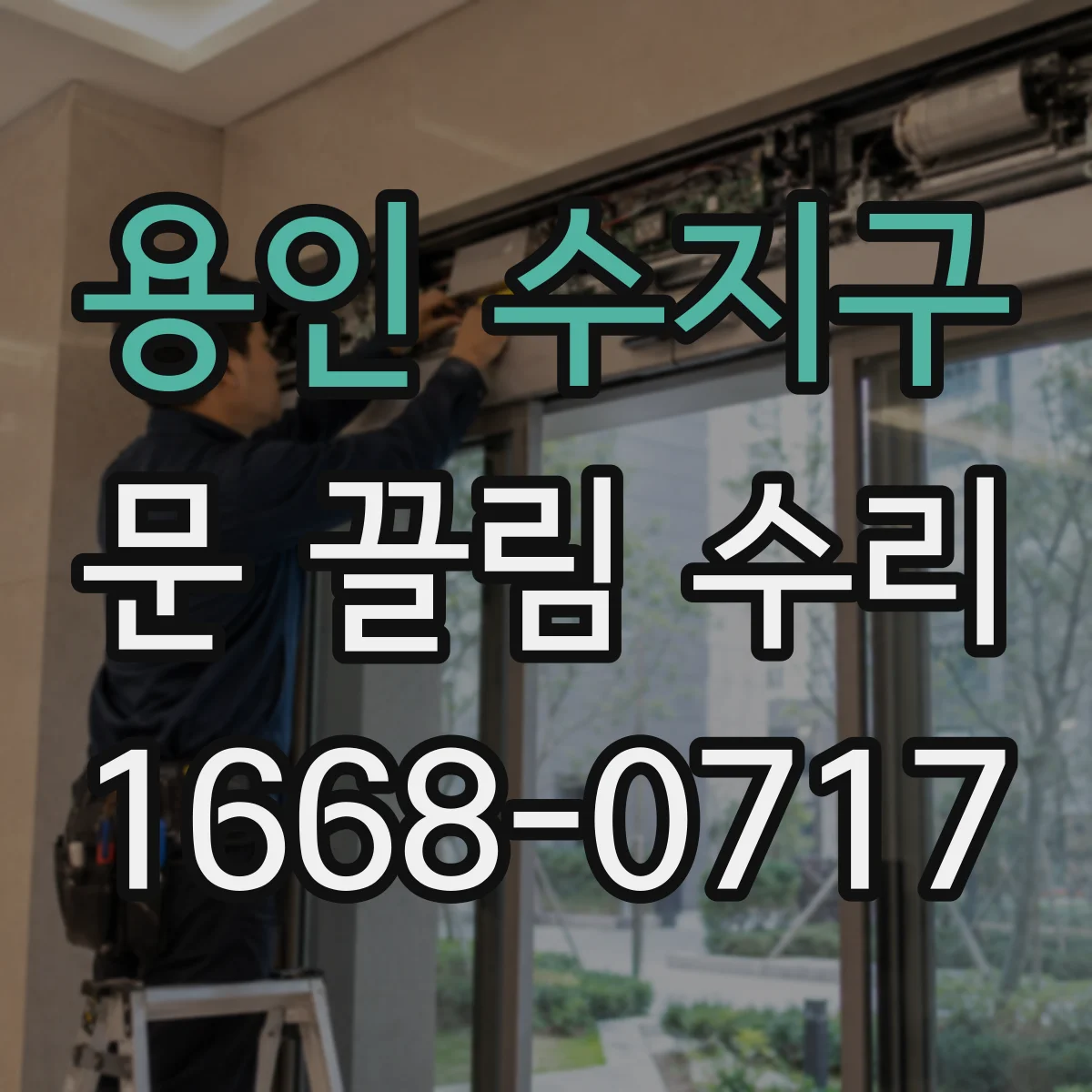 용인 수지구 문 끌림 수리 문틀 틀어짐 후 틈새 마감까지 맞추는 조정 기준