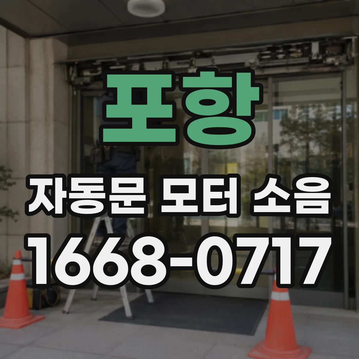 포항 자동문 모터 소음 발생 후 클러치 슬립 현상 구분하기