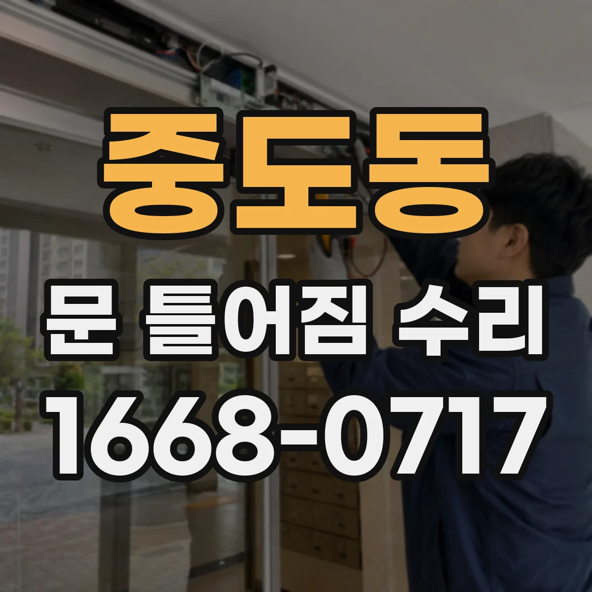 중도동 문 틀어짐 수리 도어 하단 쳐짐 보정 후 마감재 복구
